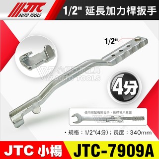 【小楊汽車工具】JTC 7909A 延長加力桿扳手 4分 延長 加長 加力 板手 扳手 梅開扳手 扳桿 板桿 7909