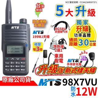 MTS 98X7VU 防水 雙頻 12W 無線電對講機 假電 MTS-199WJ車天線 MTS手持麥克風 訊號線 快拆座