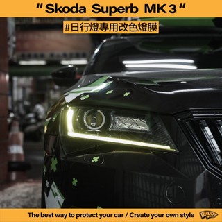 【老爸包膜】Skoda Superb 3代 日行燈改色 燈膜 改色 特殊色 電腦版型 大燈包膜 日行燈 定位燈 金黃色