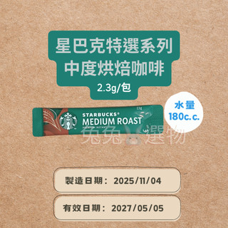 星巴克特選系列☕效期2027/05/05 產地西班牙 中度烘焙咖啡 即溶咖啡 隨手包 隨身包 單包 中烘焙