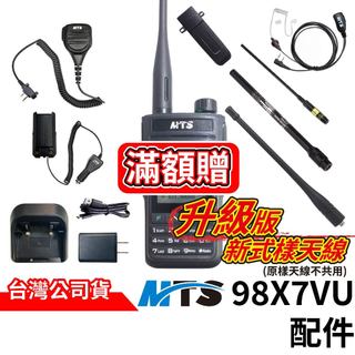 MTS 98X7VU 對講機配件 升級新樣式天線 SMA母頭 2800mAh容量 背夾 天線 充電器 伸縮天線 專用配件