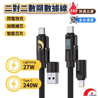 【JPB】二對二數顯數據線 240W Type-C Lightning 充電線 數據線 快充線 多合一充電線