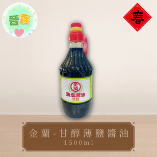 金蘭-甘醇薄鹽醬油1500ml 金蘭醬油 大罐醬油 炒菜滷肉