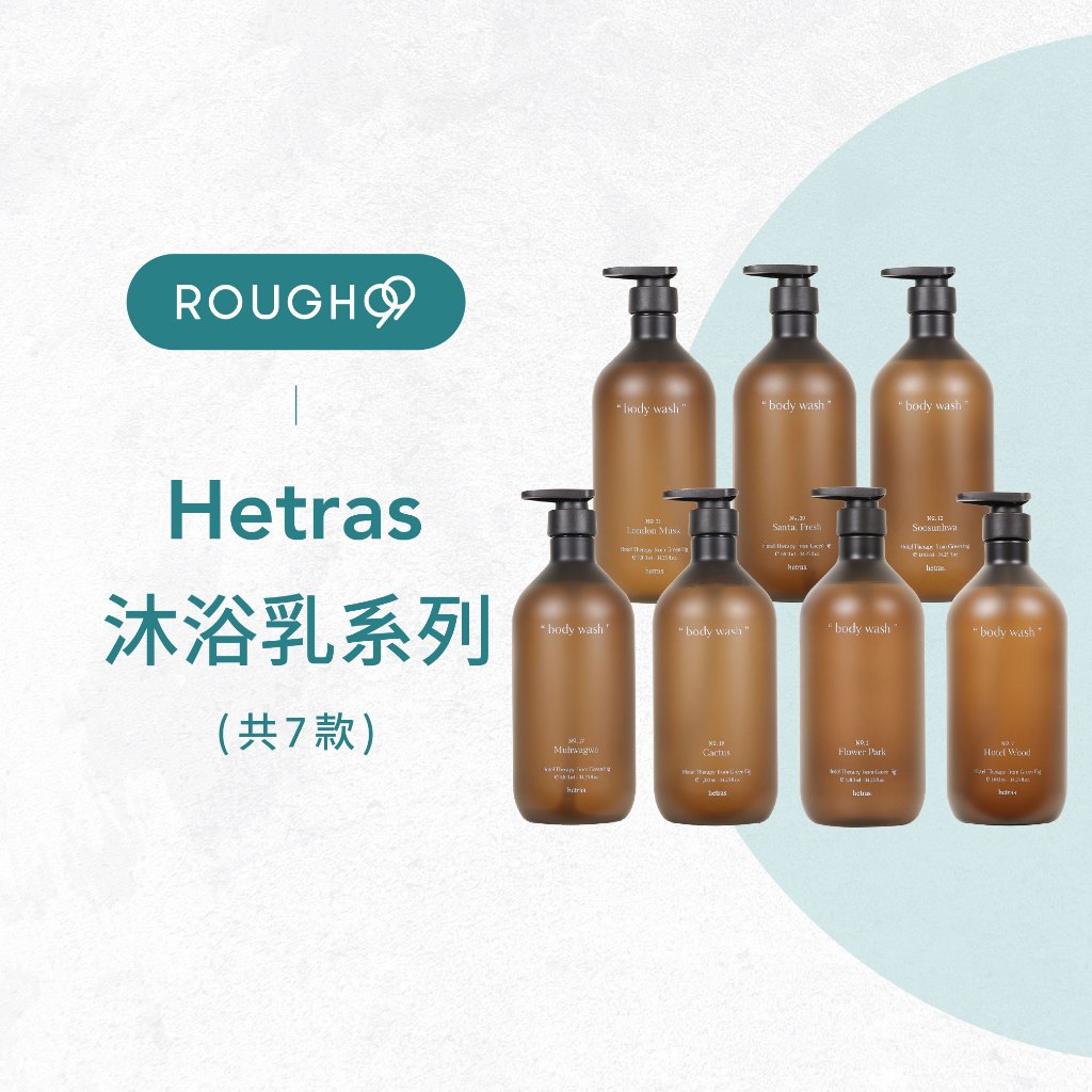 ⎮Rough99⎮ hetras 韓國｜飯店療癒沐浴乳 香氛沐浴乳 沐浴露