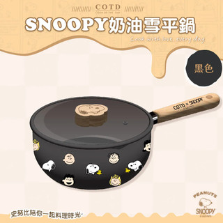【COTD官網】★SNOOPY 聯名 奶油雪平鍋/附鍋蓋/木頭柄/三色/泡麵鍋/鍋子/史努比