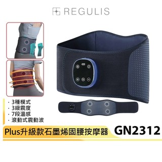【日本 REGULIS】Plus升級款石墨烯固腰按摩器GN2312(震動/氣囊/熱敷/腰部按摩)母親節禮物