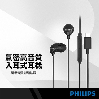 PHILIPS飛利浦 氣密高音質入耳式耳機 Type-C 線控耳機 附麥克風 舒適貼耳 線長120cm 耳機