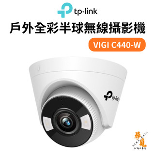 【TP-LINK】VIGI C440-W (4mm) 4MP Wi-Fi 戶外全綵半球無線攝影機 無線網路監視器