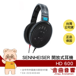SENNHEISER 森海塞爾 HD 600 經典不敗 輕量化 專業監聽 開放式 耳罩式耳機｜金曲音響