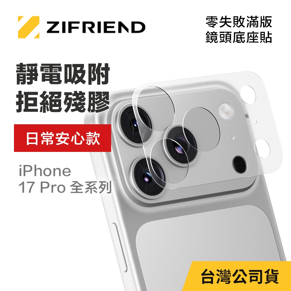【ZIFRIEND 零失敗鏡頭底座貼】(不適用已貼鏡頭貼者)iPhone 17 PRO/17 PRO MAX 鏡頭底座貼