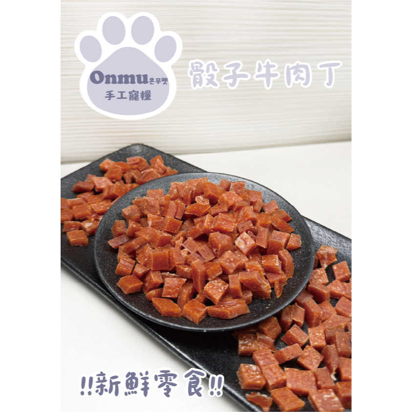 ONMU PET手工寵糧 🎉全新上市🎉 1克1元 骰子牛肉丁 寵物零食 狗零食 貓零食 寵物凍乾 狗凍乾 貓凍乾 雞肉乾