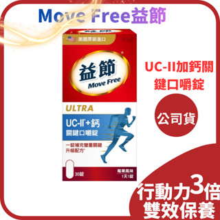 效期2026.6【臺灣原廠公司貨】Schiff Move Free益節UC-II加鈣關鍵口嚼錠30錠/瓶臺灣原廠公司貨
