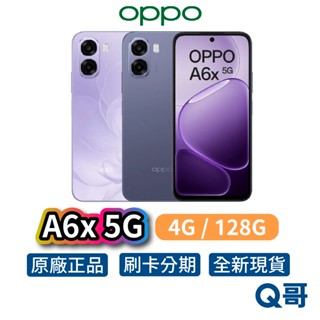 OPPO A6x 5G （4G／128G） 6.75吋 120Hz 八核心 全新 公司貨 防水 新機 手機 智慧型手機