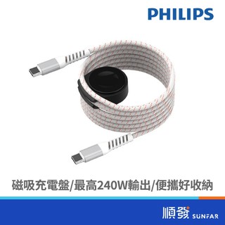 PHILIPS 飛利浦 DLK3550CB 240W 1.5M 支援三星手錶磁吸充電 Type-C系列 | 充電傳輸線