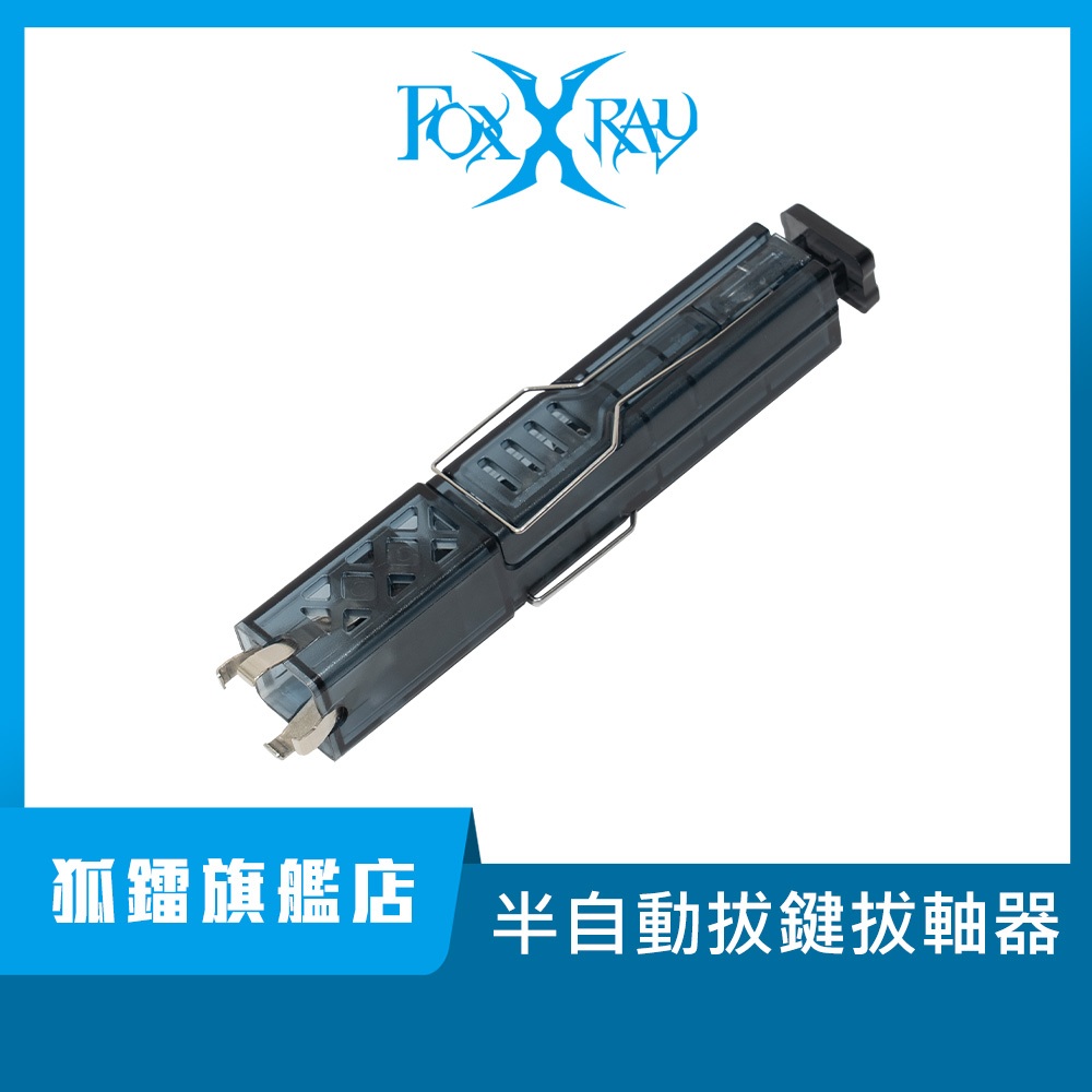 【Foxxray】FXR-PLR-01 半自動機械鍵盤拔軸器 熱插拔 二合一拔鍵帽 四爪拔軸器