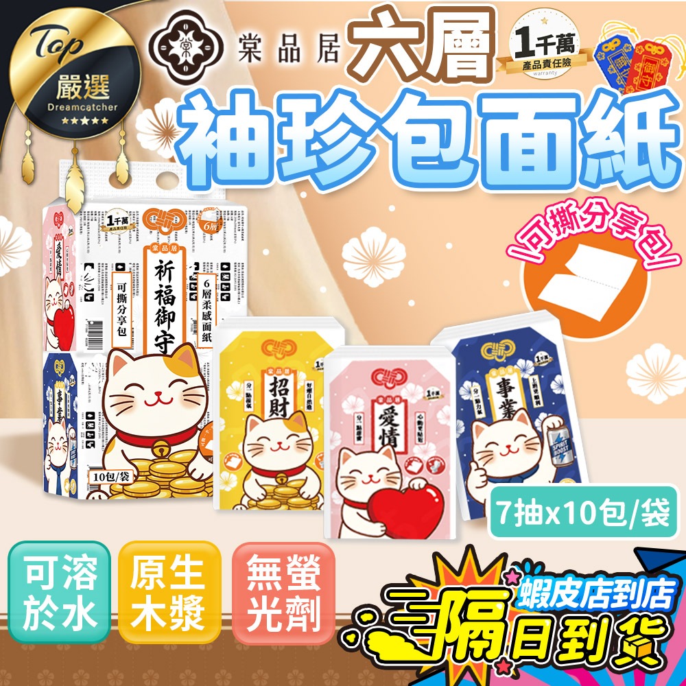 獨家最厚六層【現貨 免運費🔥10包/袋】棠品居 袖珍包面紙 面紙 小包衛生紙 紙手帕 面紙隨身包 袖珍包 隨身衛生紙迷你