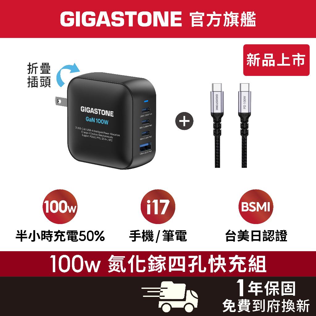 GIGASTONE 100W GaN氮化鎵 四孔輕巧充電器 適用 iPhone17手機 Mac筆電 TypeC PD快充