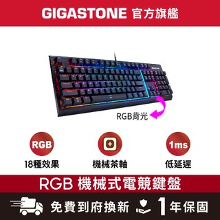 【GIGASTONE】GK-12 茶軸 RGB機械式電競鍵盤 低延遲1ms 可切換18組燈效 中英文標準 防鬼鍵