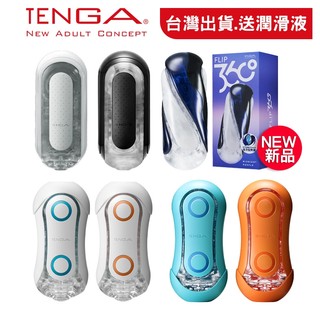 TENGA 【台灣現貨】重複使用系列 飛機杯 FLIP ZERO 360 ORB 原廠正品保證 隱密快速出貨 送禮推薦