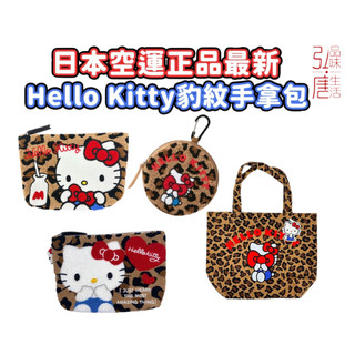 (現貨)日本sanrio 豹紋Hello Kitty化妝包 日曬kitty曬黑害羞遮臉 毛絨 豹紋化妝包收納袋小物收納包
