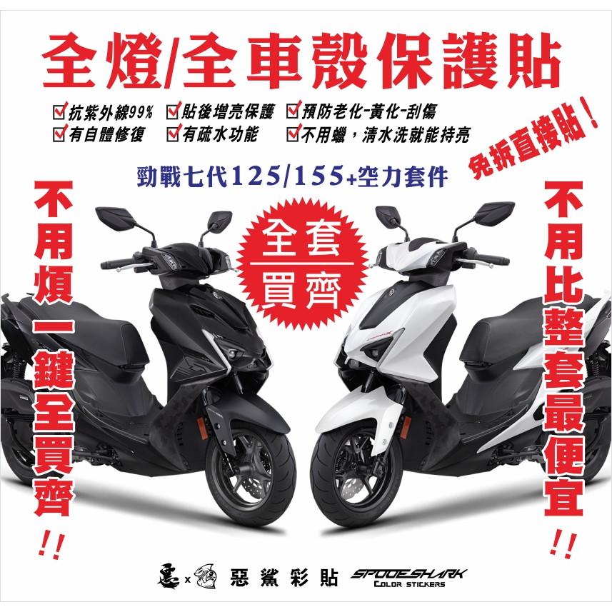 【惡鯊】勁戰七代125-155-7代-全套買齊-全燈/全車殼保護貼-犀牛皮-CYGNUS-X -XR山葉YAMAHA