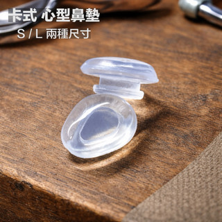 🌟 Taiwan ❤️ 卡式 心型鼻墊 Lindberg眼鏡適用 矽膠鼻墊 眼鏡配件 眼鏡零件