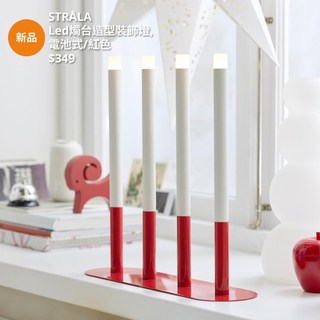 IKEA 全新未拆封絕版品 特價出清 電池供電 STRÅLA LED燭台 蠟燭形狀 節日佈置 過年佈置