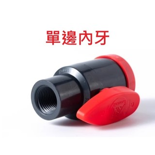 台灣現貨 U-PVC 三釐 灰黑色 單邊內牙複合球閥(4分/6分/1吋)DIY 水管接頭配件 魚菜共生 水族