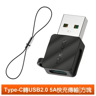 PICKOGEN Type-C 轉 USB-A 快充轉接頭轉接器 5A 充電傳輸 支援車充/點菸器/筆電/行動電源