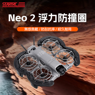 DJI 大疆 NEO2 NEO2代 便攜 槳葉 防撞圈 水上 浮力 保護罩 保護套 螺旋槳 無人機配件