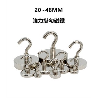 掛勾磁鐵 強力磁鐵 20~48MM 免鑽恐 吸力強 工具磁鐵 吊掛磁鐵