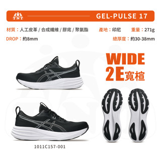 ASICS GEL-PULSE 17 (2E) 男鞋 1011C157-001