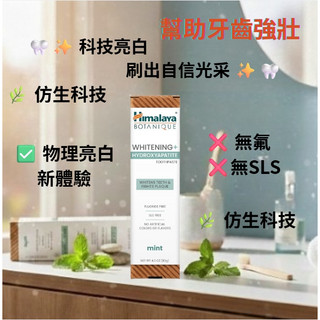 美國代購來自美國的「仿生護齒」新革命【Himalaya Botanique】羥基磷灰石亮白牙膏 113g