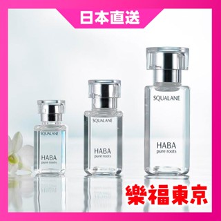 【日本直送】HABA 純海角鯊精純液 15ml 30ml 60ml 美容油 精華油 角鯊油 化妝水日本NO.1