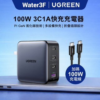 【綠聯】100W GaN氮化鎵充電器 3C1A TYPE-C USB-C USB-A