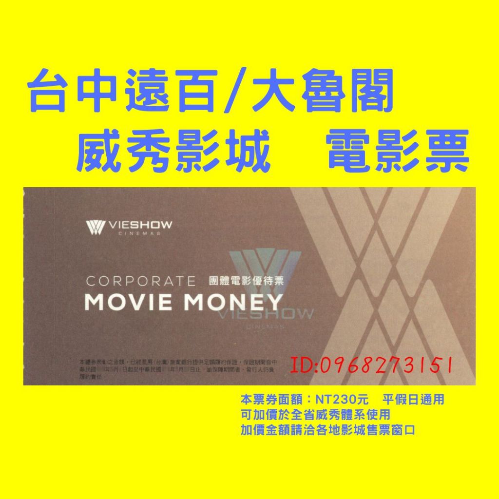 台中大遠百/TIGER CITY老虎城 威秀影城電影票--全省威秀體系都通用-團體票-另有秀泰、凱擘、親親、新光、日新