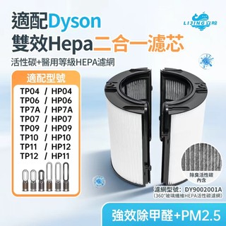 立鯨🐳隔日到貨 適用Dyson 戴森 HP09 TP09 HP10 TP10 HP11 TP11 TP12 HP12濾芯