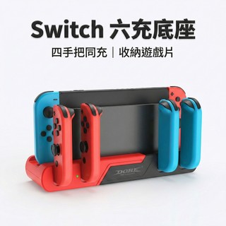 台灣24H秒發 免拆殼直充 Switch六手把充電座 6合1充電座 Joy-Con 手把座充 原廠底座擴充 遊戲卡收納