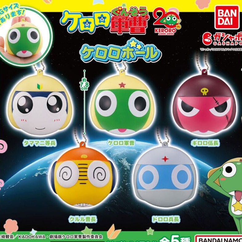 KERORO軍曹 轉蛋 KERORO球 扭蛋 軍曹 tamama giroro dororo 二等兵 伍長 曹長 兵長
