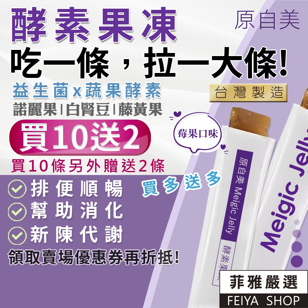 🌈買10送2🌈莓果酵素果凍條🔥原自美-酵素果凍 +藤黃果+白腎豆🔥台灣製🔥酵素凍條 順暢凍 酵素果凍 排便果凍 排便酵素