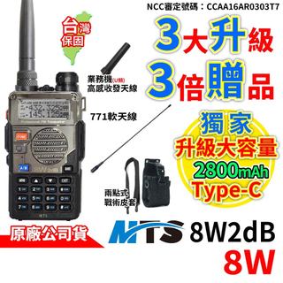 MTS 8W2dB 雙頻對講機 8W Type-C UV5R升級版 增大電量 原廠公司貨 增益3dBi