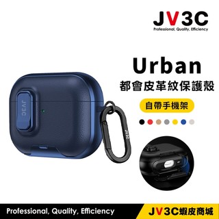 JV3C Urban 都會皮革紋保護殼 適用 AirPods Pro 3 Pro 2 4代 耳機套 保護殼