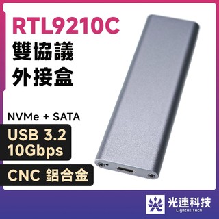 光連科技🪷 M.2 2280 SSD 外接盒 RTL9210C 全鋁合金 USB 3.2 10G NVMe雙協議SATA