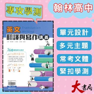 《高中英文翻譯寫作》翰林『英文翻譯與寫作講義』英文寫作力 單字 句型 附翻譯作文題本 ● 大書局 網路線上書店 快速出貨 您升學的好夥伴!