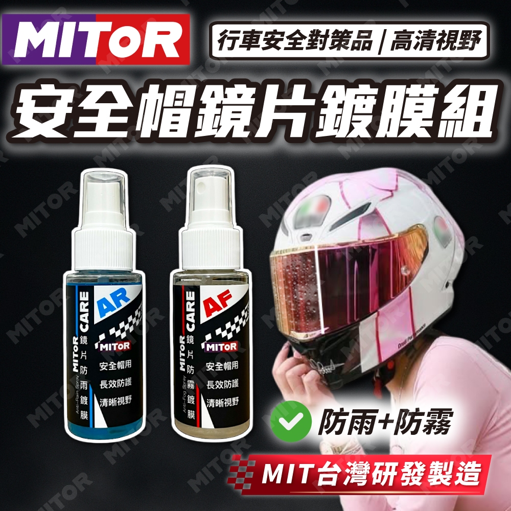 【MITOR】安全帽鏡片鍍膜組 防雨劑 防霧劑 撥水劑 防起霧 鏡片清潔 機車 重機 安全帽保養