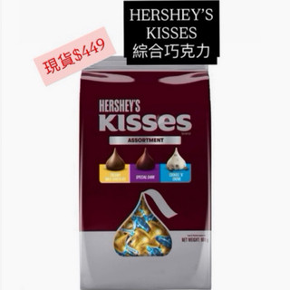 「現貨」免運好市多HERSHEY’S KISSES綜合巧克力