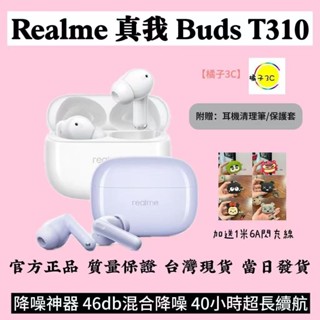 realme真我Buds T310藍芽無線耳機46dB混合降噪超長續航真我 T310