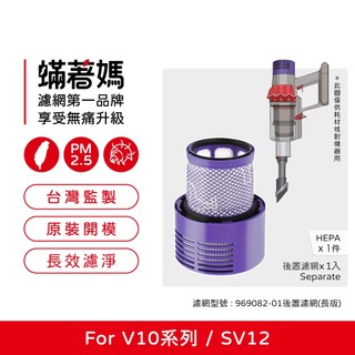 適用 Dyson 戴森 吸塵器 V10 SV12 後置濾網 台美版本 長版 969082-01 969082 濾網