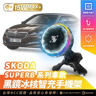 Xilla SKODA SUPERB 無線充電手機架 15W 磁吸支架 MagSafe iPhone 車用手機架