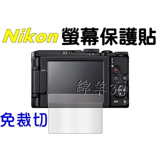 Nikon 液晶螢幕保護貼 P1100 P1000 Z30 ZFC Z fc